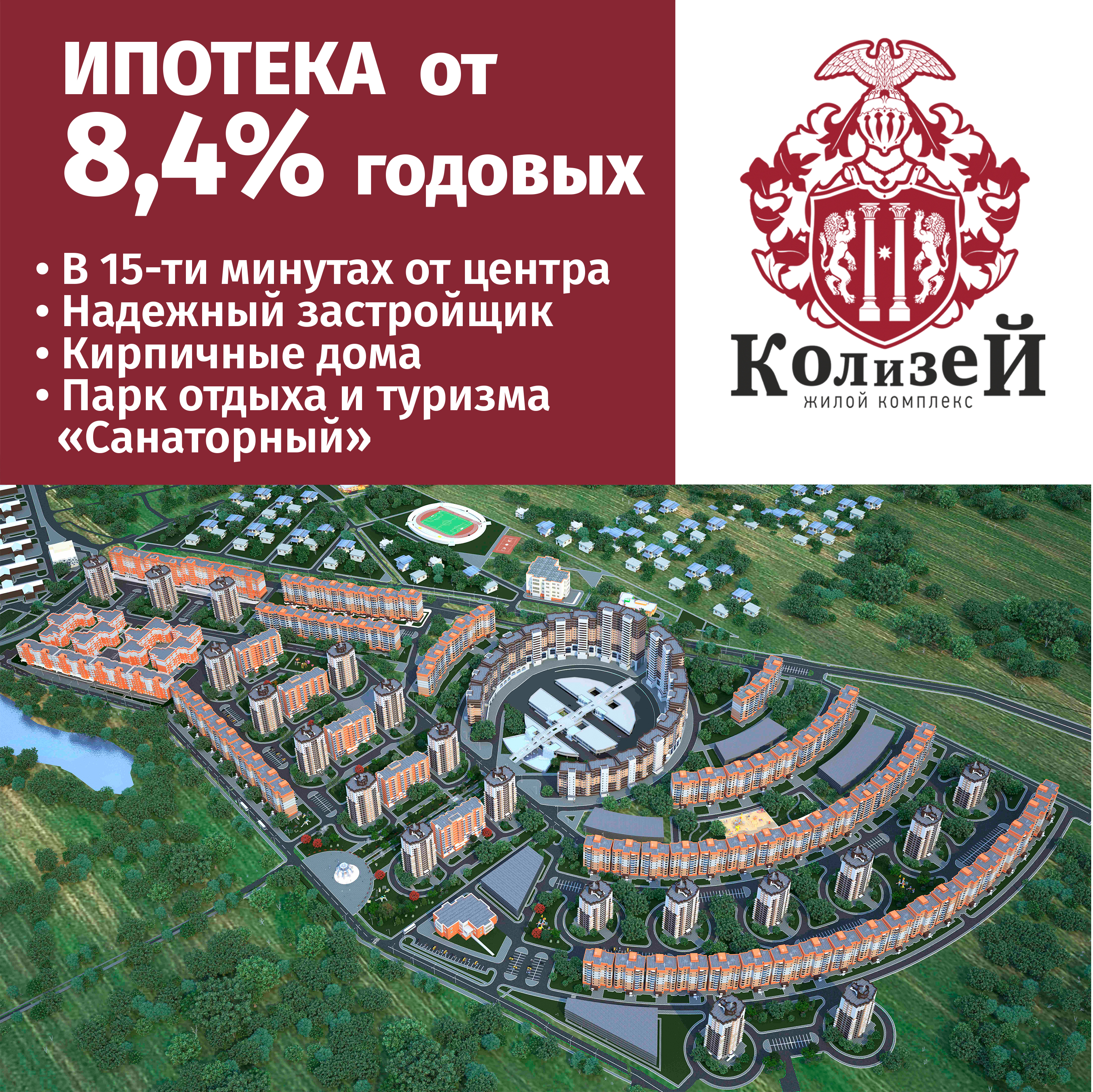 ИПОТЕКА 8,4% - ЖК 